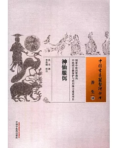 中國古醫籍整理叢書養生10：神仙服餌