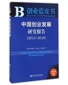 中國創業發展研究報告(2015-2016)(2016版)