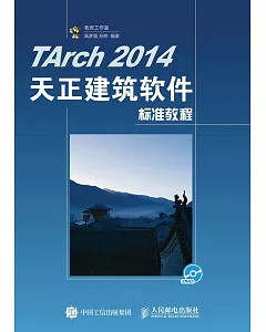TArch 2014天正建築軟件標准教程