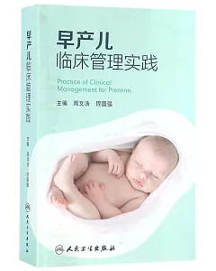 早產兒臨床管理實踐