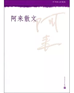 中華散文珍藏版：阿來散文