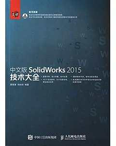 中文版SolidWorks 2015技術大全