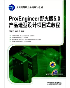 Pro/Engineer 野火版5.0產品造型設計項目式教程
