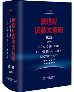 新世紀漢英大詞典(第二版·縮印本)