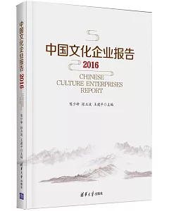 中國文化企業報告(2016)