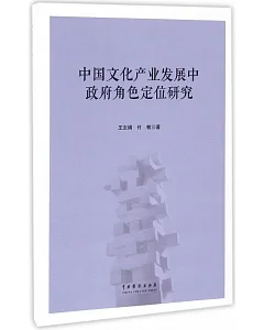 中國文化產業發展中政府角色定位研究