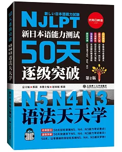 新日本語能力測試50天逐級突破：N5 N4 N3語法天天學（第2版）