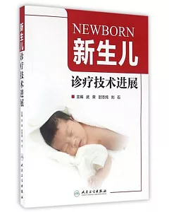 新生兒診療技術進展