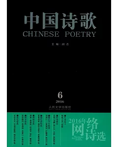 2016年網絡詩選·中國詩歌 2016第6卷(總第78卷)