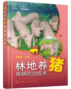 林地養豬疾病防治技術