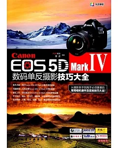 Canon EOS 5D Mark Ⅳ數碼單反攝影技巧大全