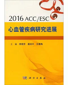 2016ESC/ACC心血管疾病研究進展