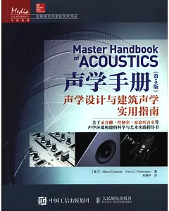 聲學手冊(第5版)：聲學設計與建築聲學實用指南