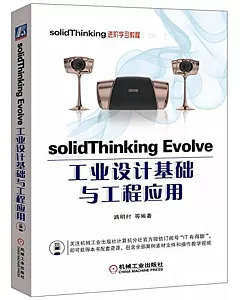 solidThinking Evolve工業設計基礎與工程應用