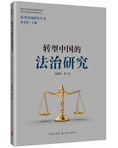 轉型中國的法治研究