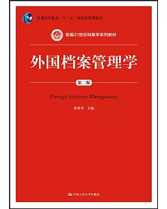 外國檔案管理學(第二版)