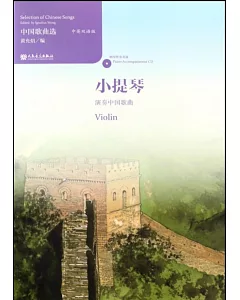 中國歌曲選.中英雙語版：小提琴演奏中國歌曲