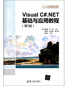 Visual C#.NET基礎與應用教程(第2版)