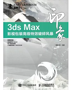 3ds Max印象：影視包裝高級特效破碎風暴