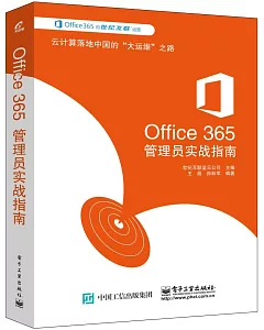 Office 365管理員實戰指南