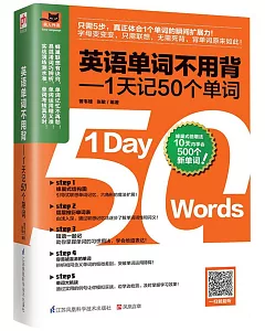 英語單詞不用背：1天記50個單詞