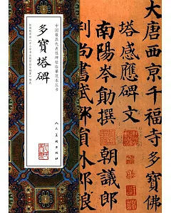 中國最具代表性碑帖臨摹范本叢書：多寶塔碑