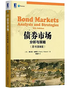 債券市場：分析與策略(原書第8版)
