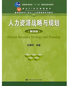 人力資源戰略與規划(第四版)