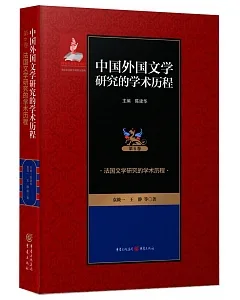 中國外國文學研究的學術歷程(第6卷)：法國文學研究的學術歷程