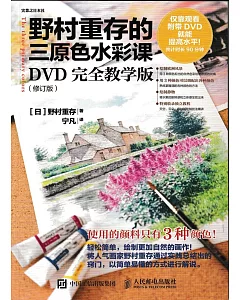 野村重存的三原色水彩課（DVD完全教學版）（修訂版）