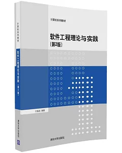 軟件工程理論與實踐(第2版)