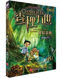 查理九世(8)：秘境森林(進級版)