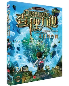 墨多多謎境冒險系列：查理九世(24)：末日浮空城(進級版)