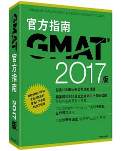 2017版GMAT官方指南