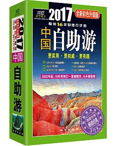 中國自助游（2017全新彩色升級版）
