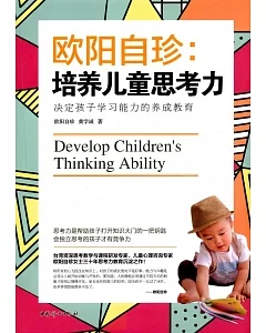 歐陽自珍：培養兒童思考力