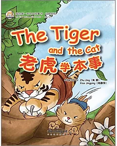 我的第一本中文故事書·動物系列：老虎學本事