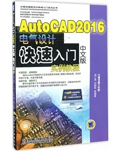 AutoCAD 2016中文版電氣設計快速入門實例教程