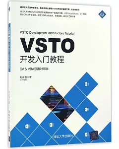 VSTO開發入門教程（C#&VBA雙語對照版）