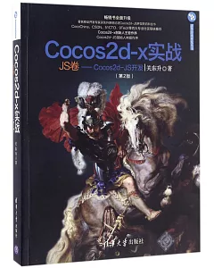 Cocos2d-x實戰：JS卷--Cocos2d-JS開發(第2版)