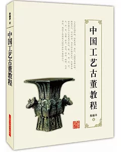中國工藝古董教程