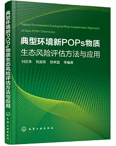 典型環境新POPs物質生態風險評估方法與應用