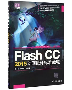 Flash CC 2015動畫設計標准教程
