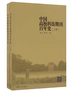 中國高校科技期刊百年史（上下冊）