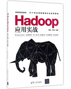 Hadoop應用實戰