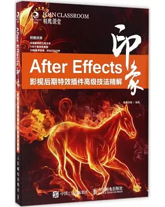 After Effects印象：影視后期特效插件高級技法精解
