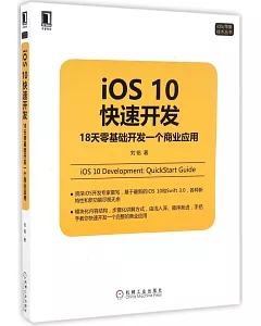 iOS 10快速開發：18天零基礎開發一個商業應用
