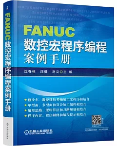 FANUC數控宏程序編程案例手冊