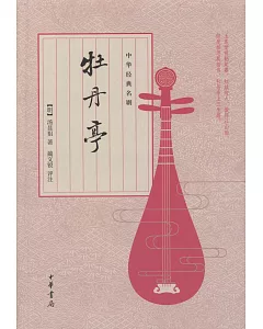 中華經典名劇：牡丹亭