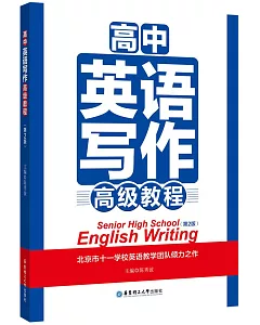 高中英語寫作高級教程（第2版）